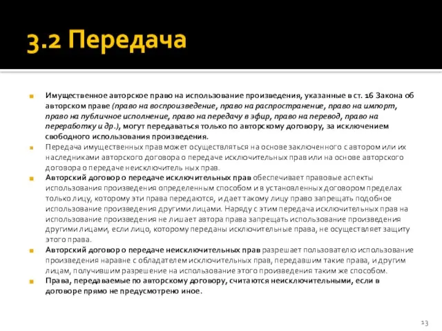 3.2 Передача Имущественное авторское право на использование произведения, указанные в ст. 16