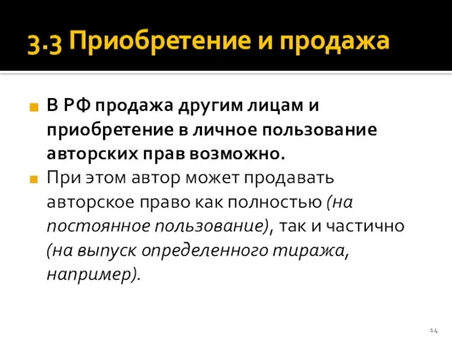 3.3 Приобретение и продажа В РФ продажа другим лицам и приобретение в