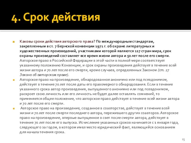 4. Срок действия Каковы сроки действия авторского права? По международным стандартам, закрепленным