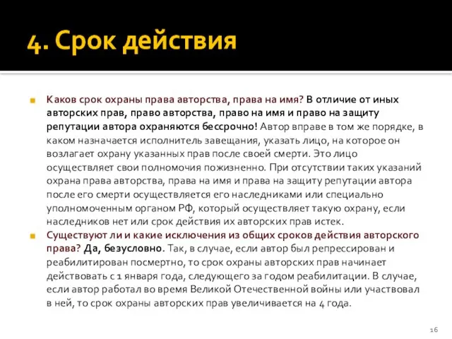 4. Срок действия Каков срок охраны права авторства, права на имя? В