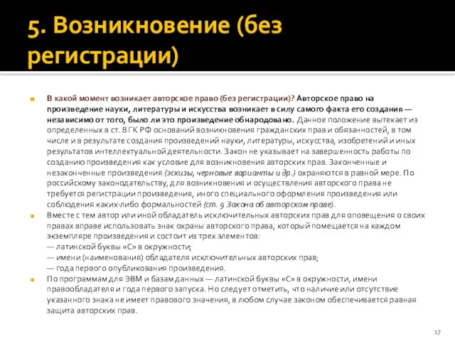 5. Возникновение (без регистрации) В какой момент возникает авторское право (без регистрации)?