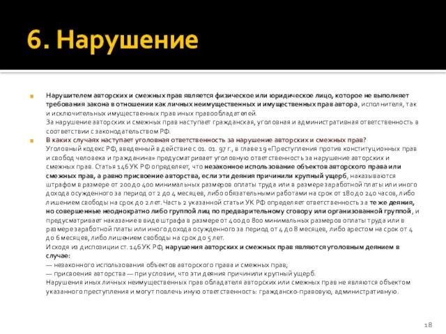 6. Нарушение Нарушителем авторских и смежных прав является физическое или юридическое лицо,