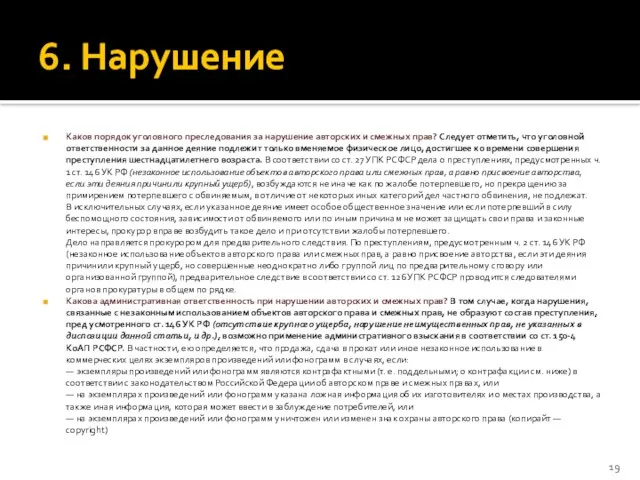 6. Нарушение Каков порядок уголовного преследования за нарушение авторских и смежных прав?