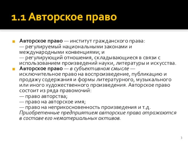 1.1 Авторское право Авторское право — институт гражданского права: — регулируемый национальными