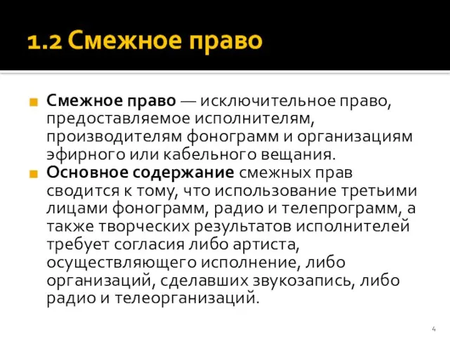 1.2 Смежное право Смежное право — исключительное право, предоставляемое исполнителям, производителям фонограмм