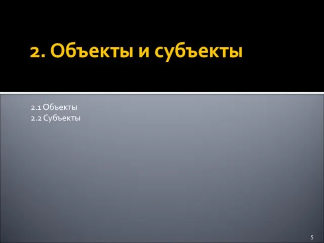 2. Объекты и субъекты 2.1 Объекты 2.2 Субъекты