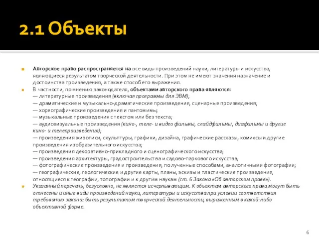 2.1 Объекты Авторское право распространяется на все виды произведений науки, литературы и