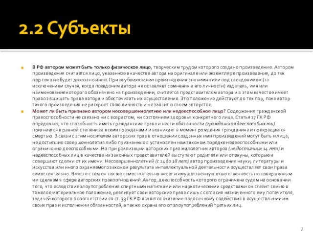 2.2 Субъекты В РФ автором может быть только физическое лицо, творческим трудом