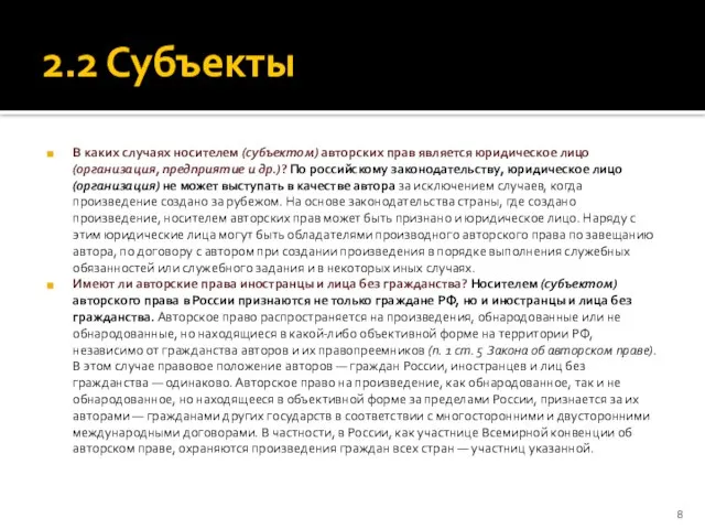 2.2 Субъекты В каких случаях носителем (субъектом) авторских прав является юридическое лицо