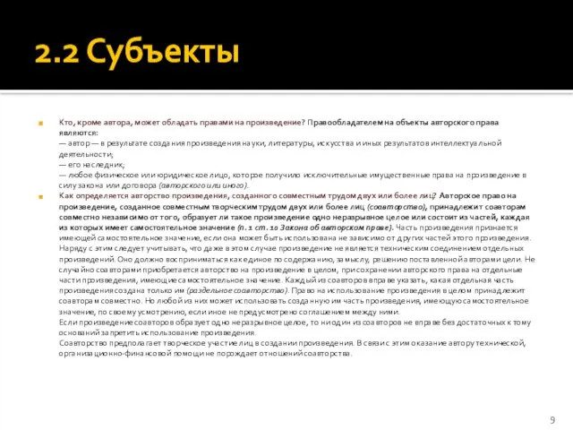 2.2 Субъекты Кто, кроме автора, может обладать правами на произведение? Правообладателем на