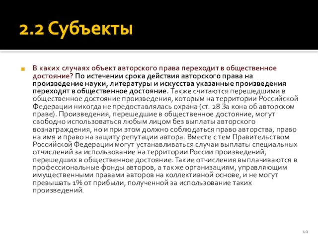 2.2 Субъекты В каких случаях объект авторского права переходит в общественное достояние?