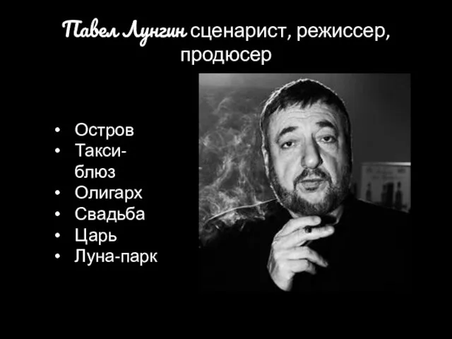 Павел Лунгин сценарист, режиссер, продюсер Остров Такси-блюз Олигарх Свадьба Царь Луна-парк