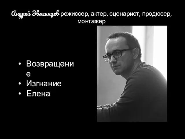 Андрей Звягинцев режиссер, актер, сценарист, продюсер, монтажер Возвращение Изгнание Елена