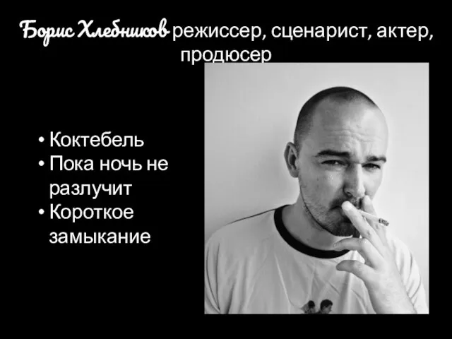 Борис Хлебников режиссер, сценарист, актер, продюсер Коктебель Пока ночь не разлучит Короткое замыкание