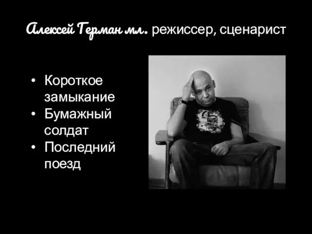 Алексей Герман мл. режиссер, сценарист Короткое замыкание Бумажный солдат Последний поезд