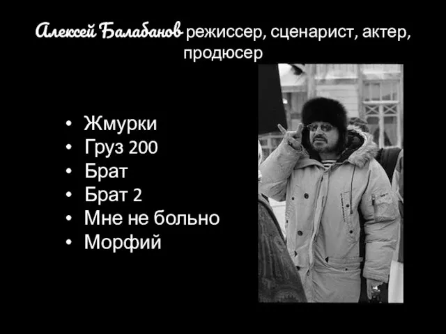 Алексей Балабанов режиссер, сценарист, актер, продюсер Жмурки Груз 200 Брат Брат 2 Мне не больно Морфий