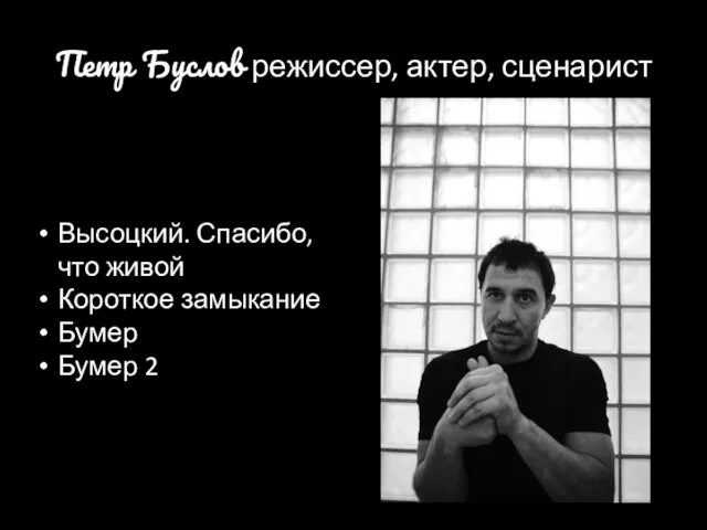 Петр Буслов режиссер, актер, сценарист Высоцкий. Спасибо, что живой Короткое замыкание Бумер Бумер 2