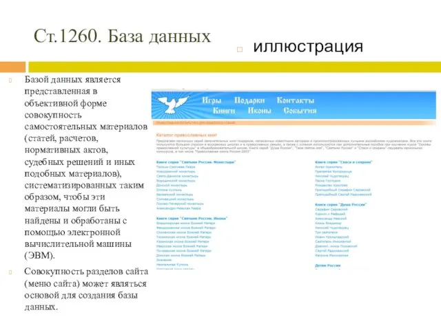 Ст.1260. База данных Базой данных является представленная в объективной форме совокупность самостоятельных