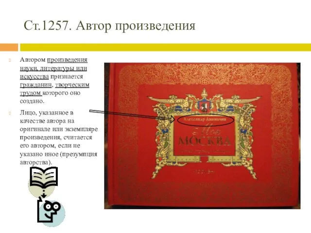 Ст.1257. Автор произведения Автором произведения науки, литературы или искусства признается гражданин, творческим