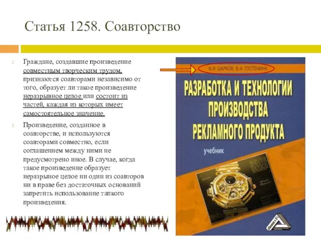 Статья 1258. Соавторство Граждане, создавшие произведение совместным творческим трудом, признаются соавторами независимо