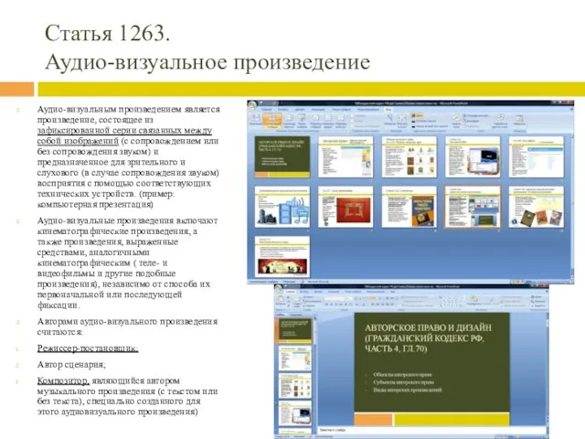 Статья 1263. Аудио-визуальное произведение Аудио-визуальным произведением является произведение, состоящее из зафиксированной серии