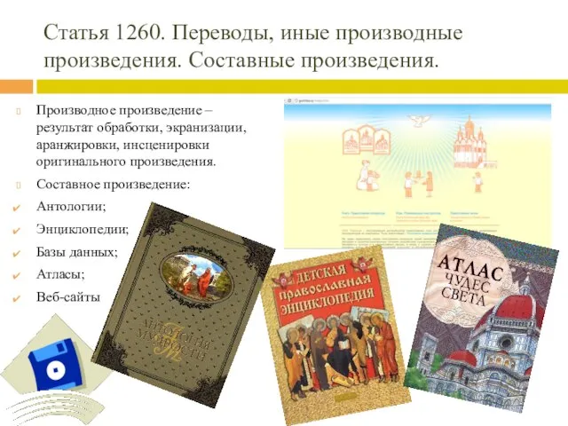 Статья 1260. Переводы, иные производные произведения. Составные произведения. Производное произведение – результат