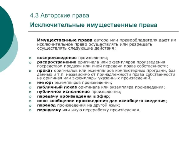 4.3 Авторские права Исключительные имущественные права Имущественные права автора или правообладателя дают