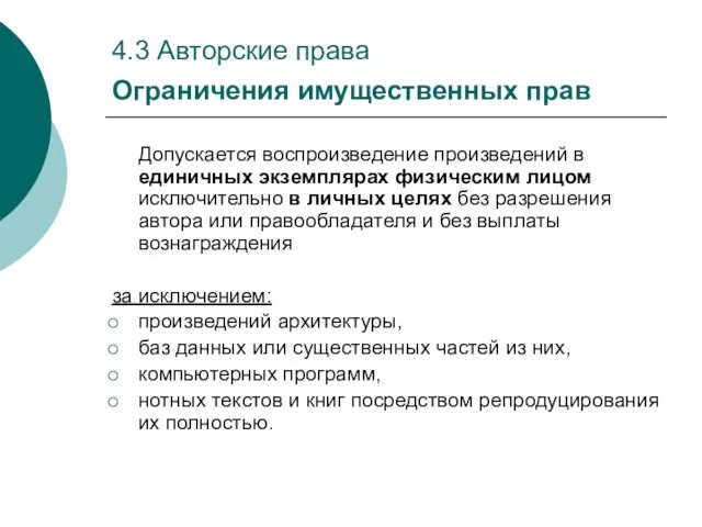 4.3 Авторские права Ограничения имущественных прав Допускается воспроизведение произведений в единичных экземплярах