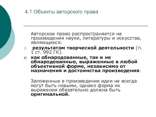 4.1 Объекты авторского права Авторское право распространяется на произведения науки, литературы и