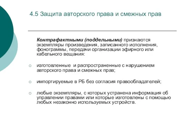 4.5 Защита авторского права и смежных прав Контрафактными (поддельными) признаются экземпляры произведения,