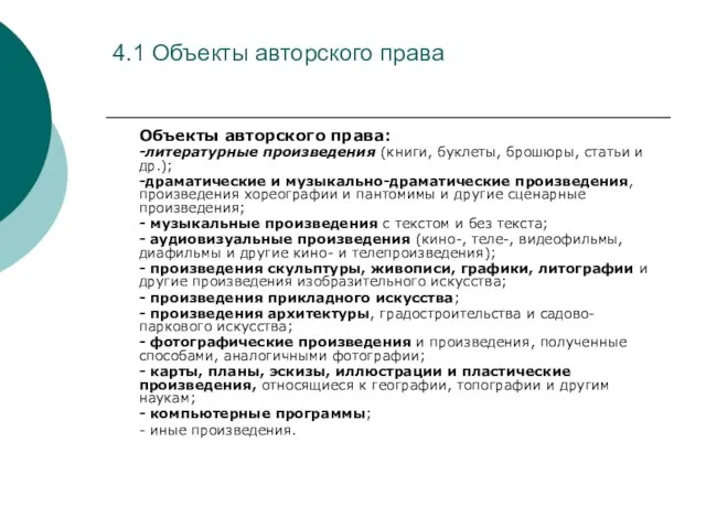 4.1 Объекты авторского права Объекты авторского права: -литературные произведения (книги, буклеты, брошюры,