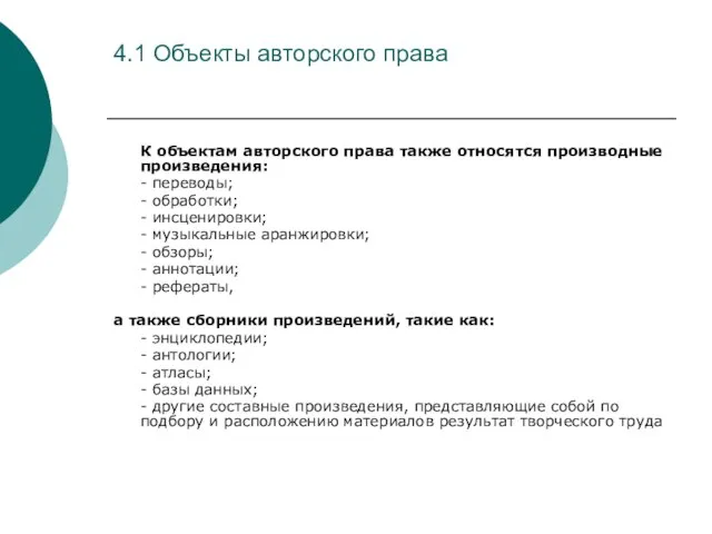 4.1 Объекты авторского права К объектам авторского права также относятся производные произведения: