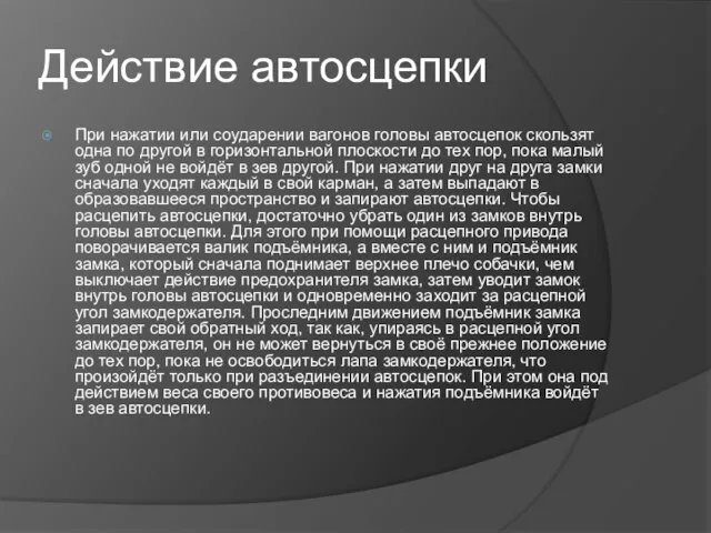 Действие автосцепки При нажатии или соударении вагонов головы автосцепок скользят одна по