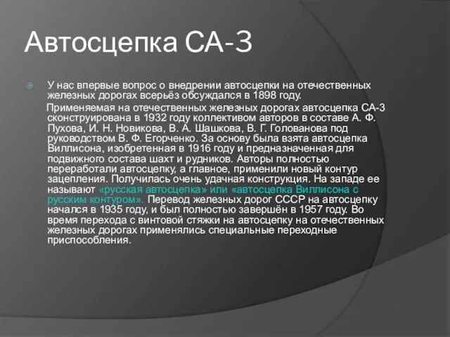 Автосцепка СА-3 У нас впервые вопрос о внедрении автосцепки на отечественных железных