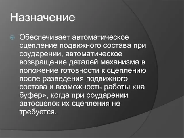 Назначение Обеспечивает автоматическое сцепление подвижного состава при соударении, автоматическое возвращение деталей механизма