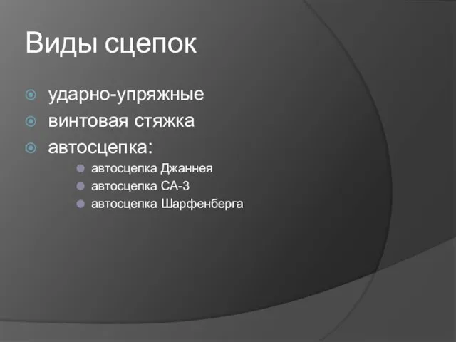 Виды сцепок ударно-упряжные винтовая стяжка автосцепка: автосцепка Джаннея автосцепка СА-3 автосцепка Шарфенберга