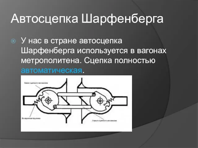 Автосцепка Шарфенберга У нас в стране автосцепка Шарфенберга используется в вагонах метрополитена. Сцепка полностью автоматическая.