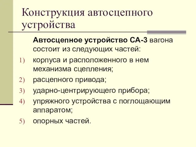 Конструкция автосцепного устройства Автосцепное устройство СА-3 вагона состоит из следующих частей: корпуса