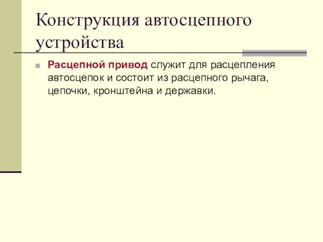 Конструкция автосцепного устройства Расцепной привод служит для расцепления автосцепок и состоит из