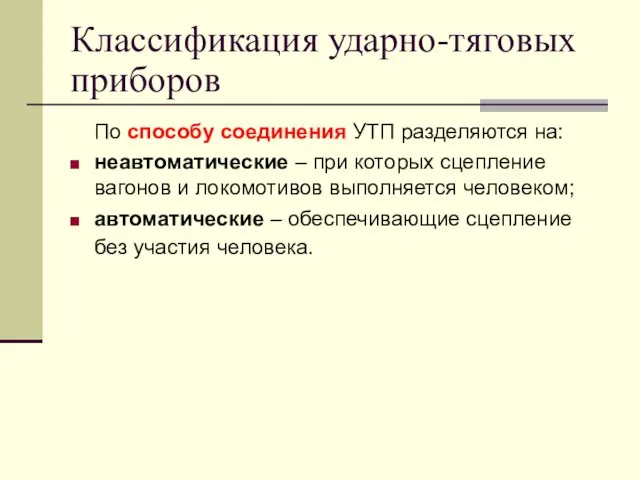 Классификация ударно-тяговых приборов По способу соединения УТП разделяются на: неавтоматические – при