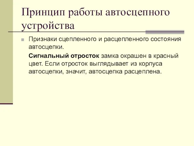 Принцип работы автосцепного устройства Признаки сцепленного и расцепленного состояния автосцепки. Сигнальный отросток