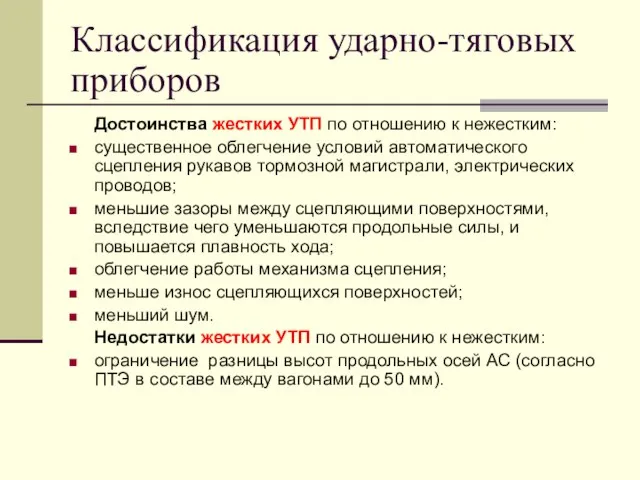 Классификация ударно-тяговых приборов Достоинства жестких УТП по отношению к нежестким: существенное облегчение