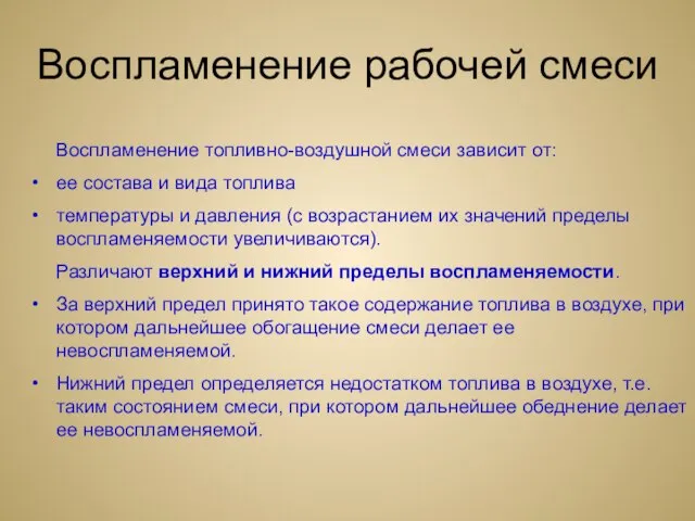 Воспламенение рабочей смеси Воспламенение топливно-воздушной смеси зависит от: ее состава и вида