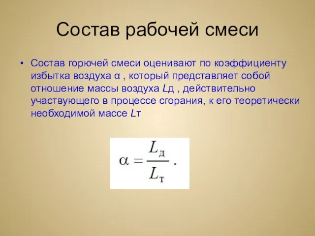 Состав рабочей смеси Состав горючей смеси оценивают по коэффициенту избытка воздуха α