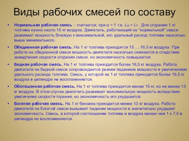 Виды рабочих смесей по составу Нормальная рабочая смесь – считается, при α