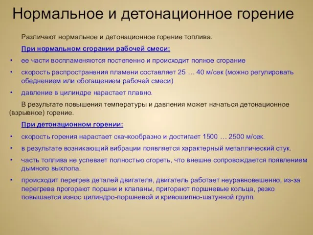 Нормальное и детонационное горение Различают нормальное и детонационное горение топлива. При нормальном