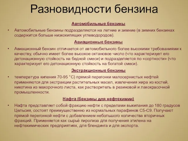 Разновидности бензина Автомобильные бензины Автомобильные бензины подразделяются на летние и зимние (в