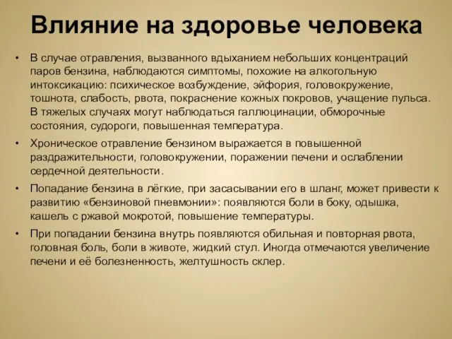 Влияние на здоровье человека В случае отравления, вызванного вдыханием небольших концентраций паров