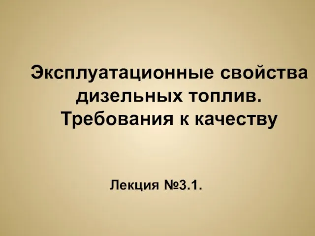 Эксплуатационные свойства дизельных топлив. Требования к качеству Лекция №3.1.