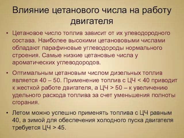 Влияние цетанового числа на работу двигателя Цетановое число топлив зависит от их